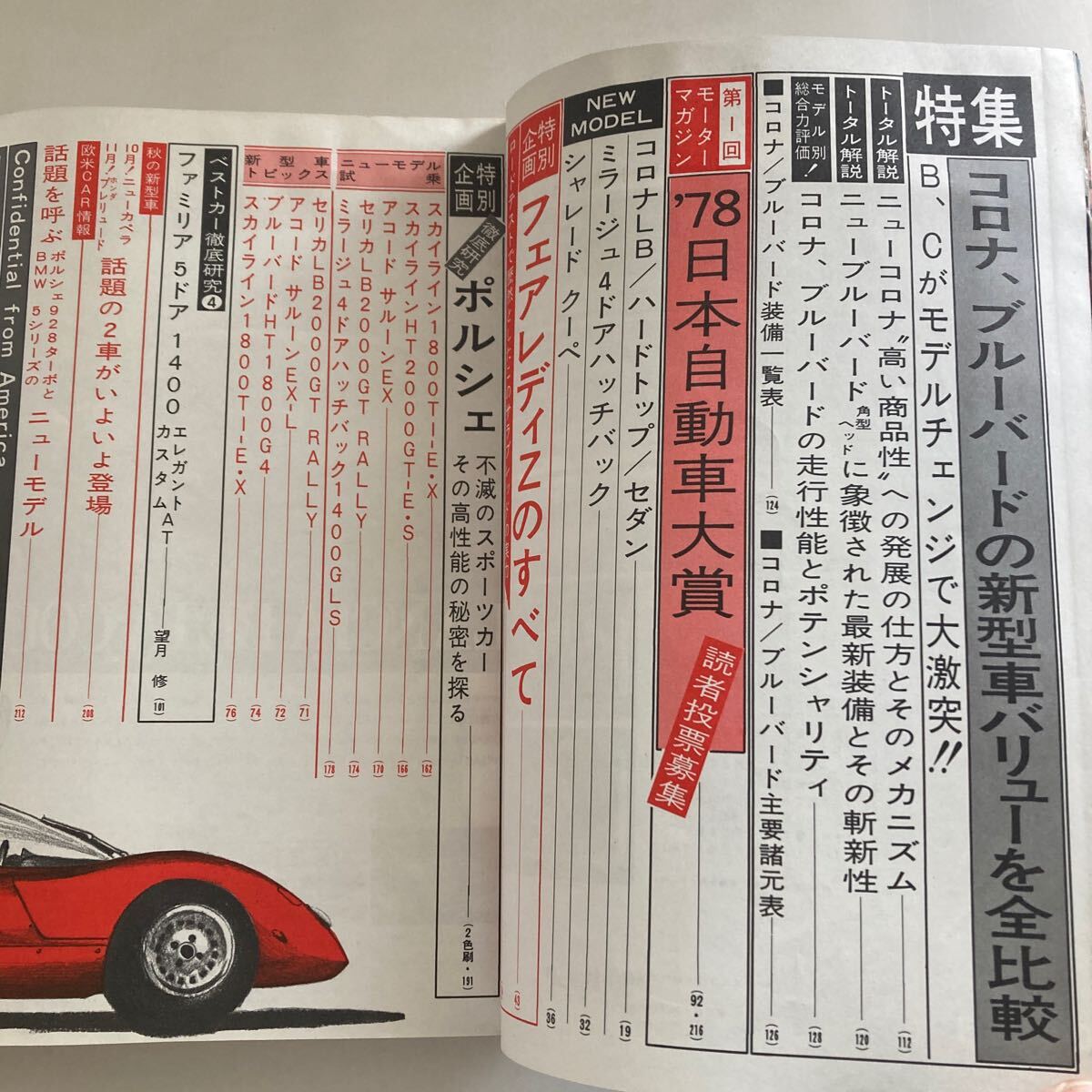 ◇ モーターマガジン 1978年 11月 特集・コロナ、ブルーバードの新型車バリューを全比較 ニューフェアレディZのすべて スカイライン ♪GM06_画像4