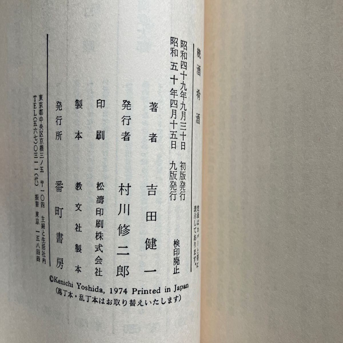 ◇送料無料◇ 酒肴酒 続 酒肴酒 続 酒に呑まれた頭 ユーモアエッセイ集 吉田健一 番町書房 3冊まとめて♪GM07_画像7