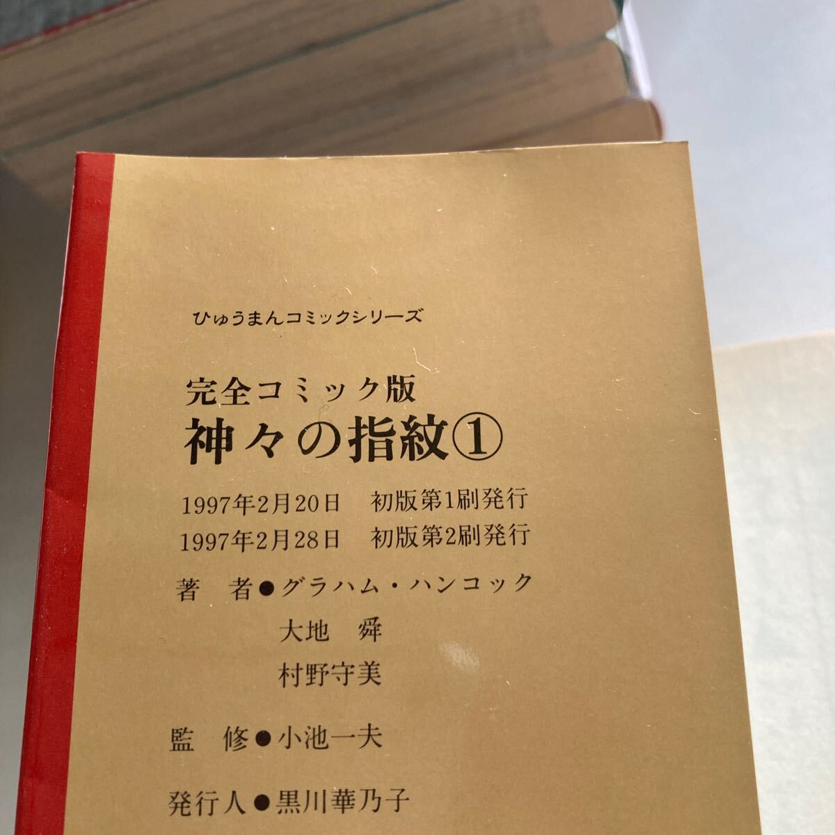 ◆送料無料◆ 神の刻印 完全コミック版 全4巻 グラハム・ハンコック 初版 ／ 神々の指紋 全4巻 ※神々の指紋の1巻のみ重版※ ♪GM01_神々の指紋、1巻のみ重版