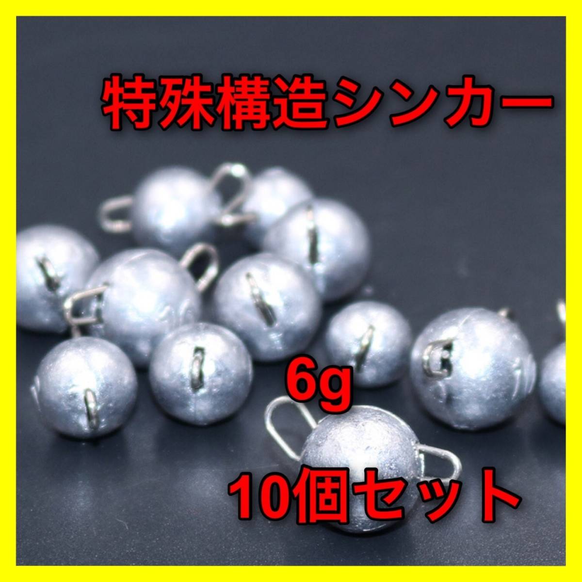 特殊構造シンカー　6g 10個セット バス釣り：オフセットフック　フットボールヘッド　ルアー　ワーム