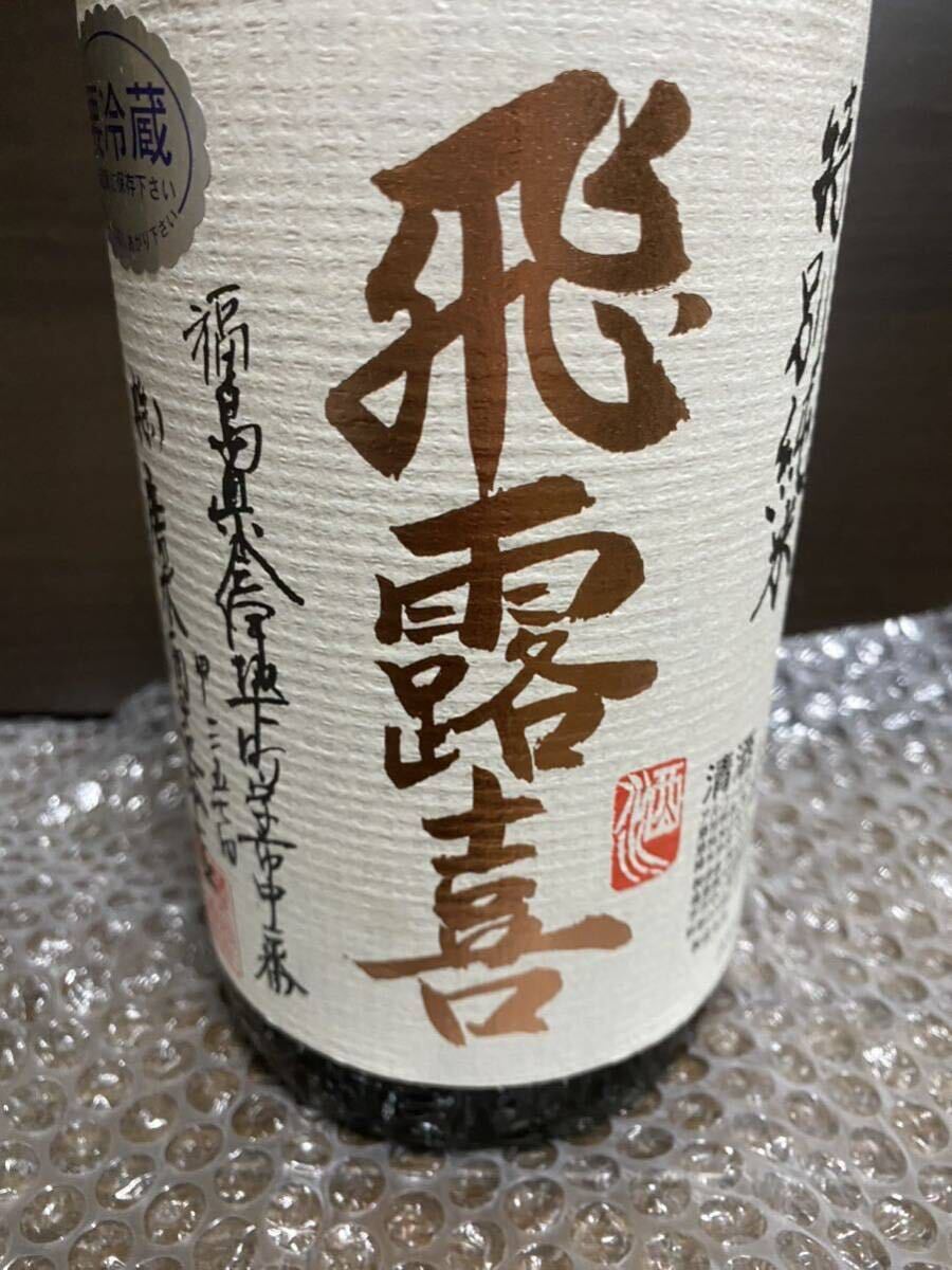 飛露喜（ひろき）特別純米 1800ml 2024年4月瓶詰 廣木酒造 即決_画像2