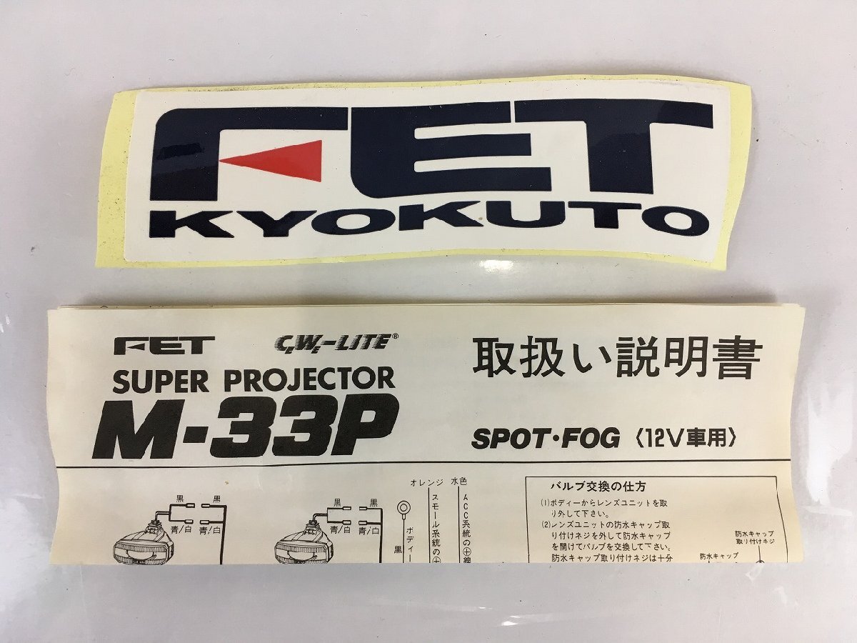 rh FET M-33P Super Projector スーパー プロジェクター 検索： フォグランプ hi◇104_画像9