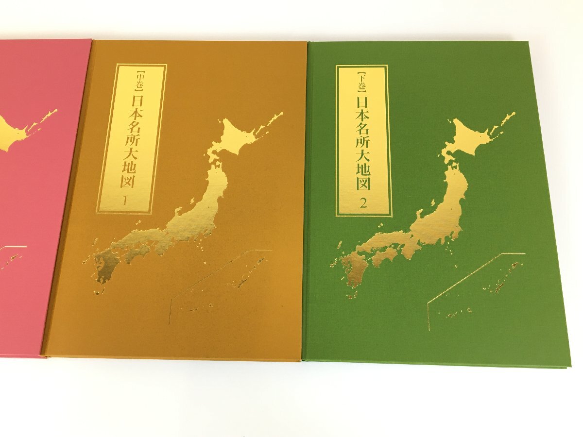 日本分県大地図 2023年発行 上中下巻 セット 中古 wa◇7_画像4