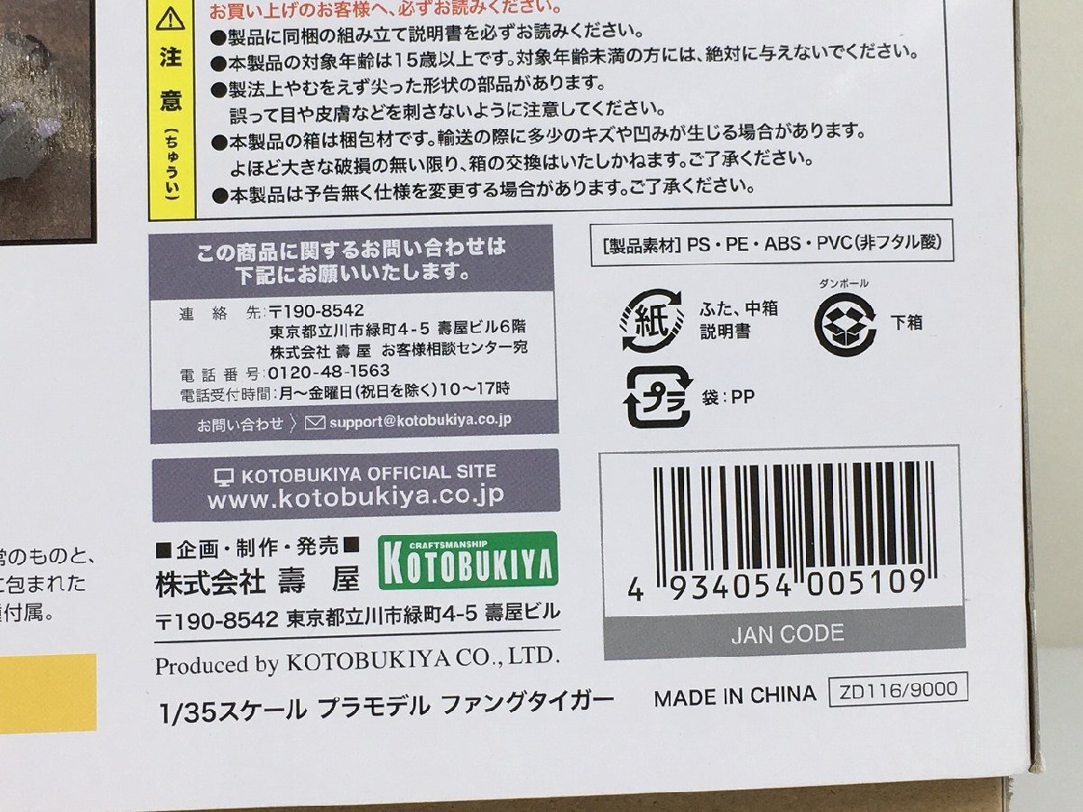 [ not yet constructed goods ] plastic model HMM W002 1/35 fan g Tiger ZOIDS Zoids wild FANGTIGER Kotobukiya KOTOBUKIYA R20812 wa*71