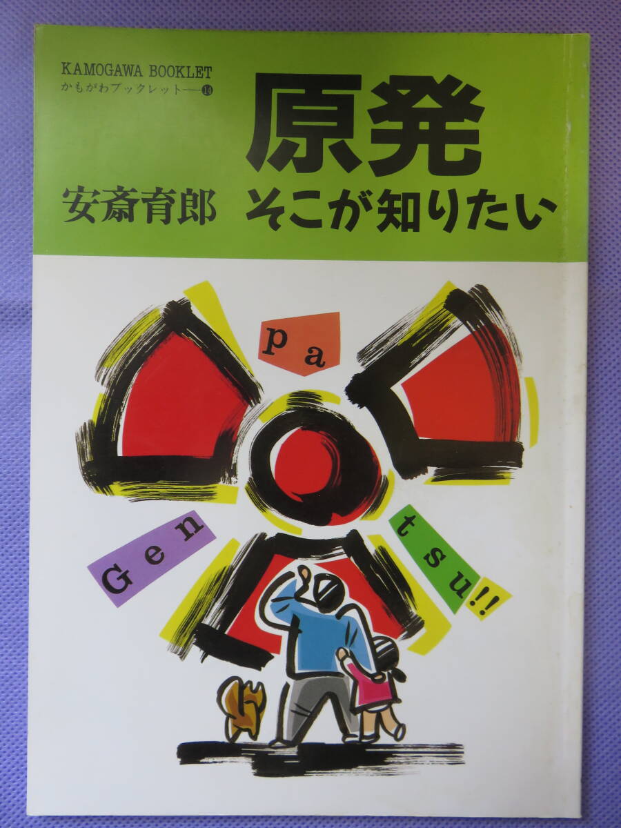 原発そこが知りたい　　安斎育郎著　かもがわブックレット　1989年_画像1