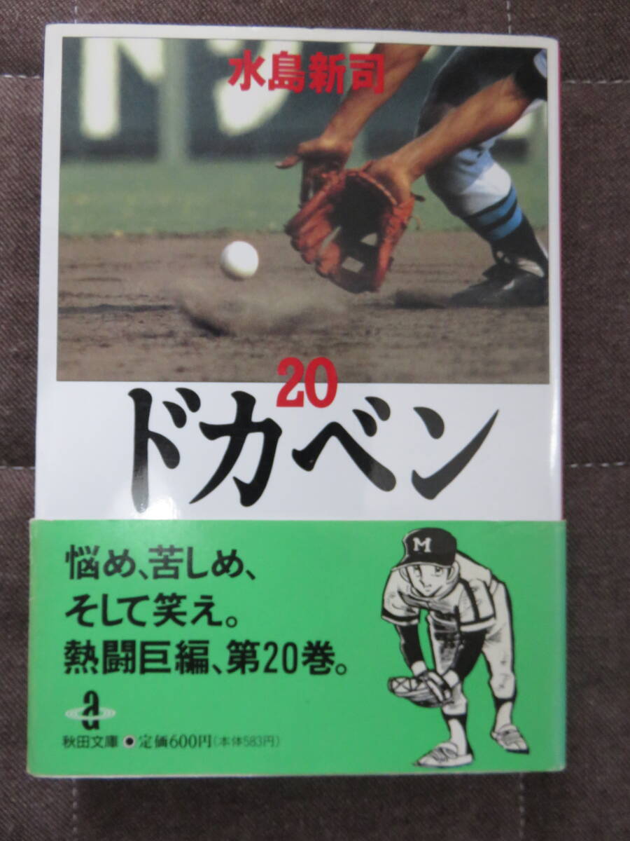 ドカベン　1～31 水島新司作　秋田書店　～1996年