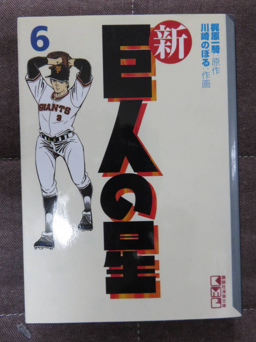 新　巨人の星　1～6 　原作：梶原一騎　作画：川崎のぼる　講談社漫画文庫　1995年