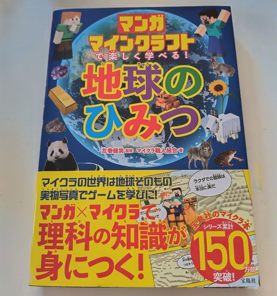 マンガ マインクラフトで楽しく学べる！地球のひみつ