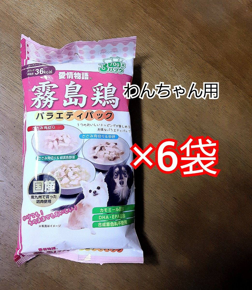 イースター株式会社　霧島鶏　バラエティパック　6袋セット　