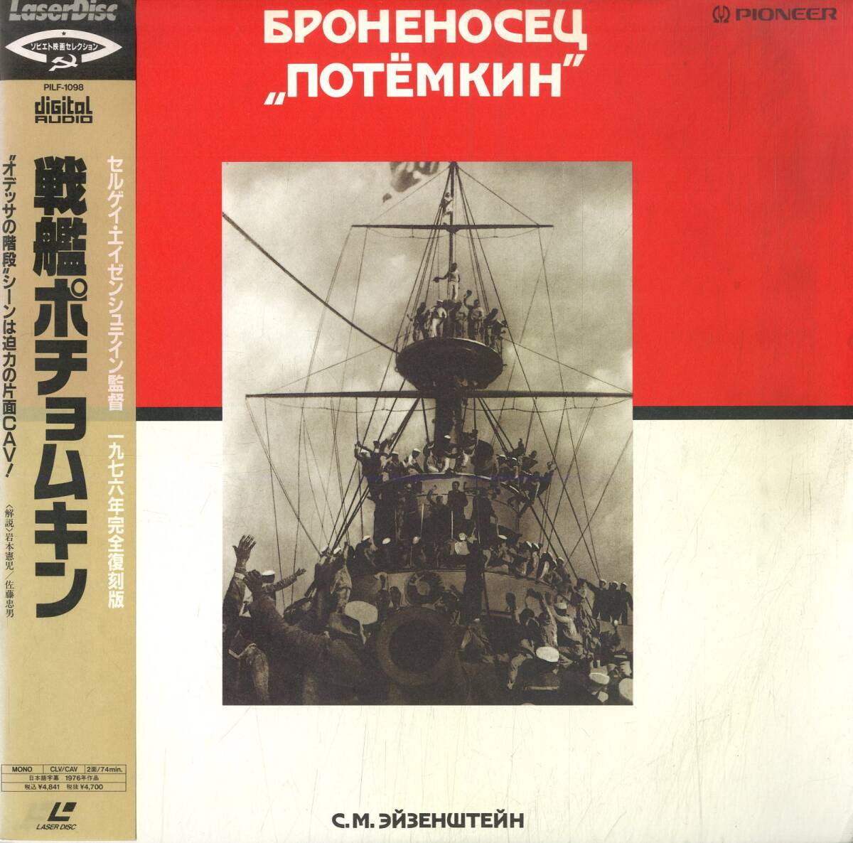 B00173900/LD/アレクサンドル・アントノフ「戦艦ポチョムキン(1976年完全復刻版)」の画像1