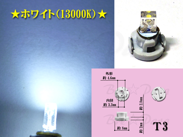 ■T3 LEDミニベース スイッチ照明などに 白(13000K)3個セット メーター球・インジケーター球・エアコンパネル球・シガーライター球などに_画像2