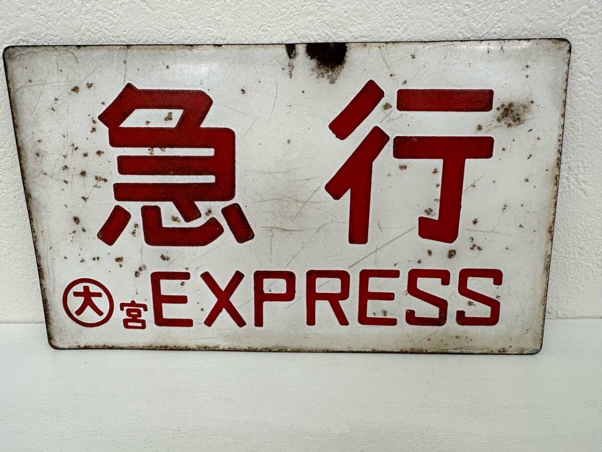 1円～鉄道 急行 〇大宮 EXPRESS ホーロー プレート 行先板 案内板 表示板 サボの画像1