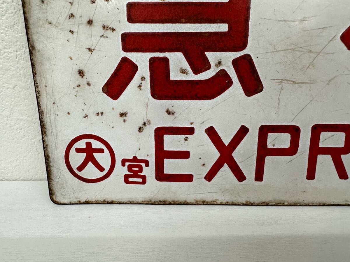 1円～鉄道 急行 〇大宮 EXPRESS ホーロー プレート 行先板 案内板 表示板 サボの画像5