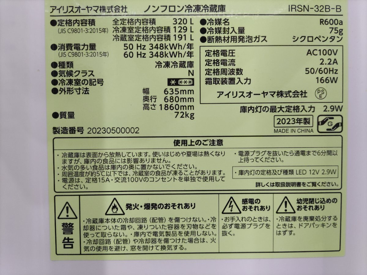 【美品】　大阪発　アイリスオーヤマ　ノンフロン冷凍冷蔵庫　IRSN-32B-B　320L/72kg　2023年製　G_画像10