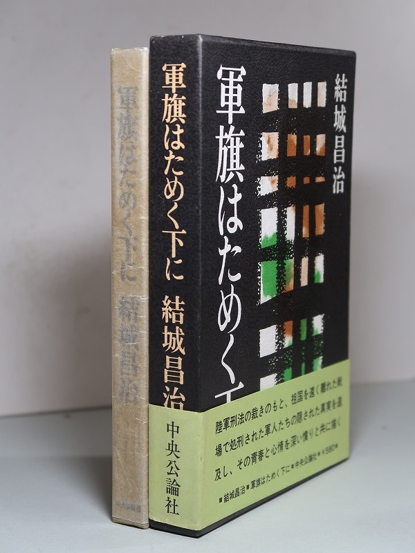 第６３回・直木賞／結城昌治：【軍旗はためく下に】＊昭和４５年　＜初版・函・帯＞_画像1