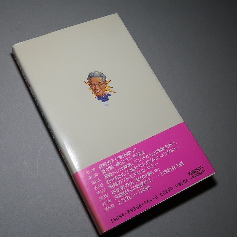 上岡龍太郎ＢＭ研究会：【辛口芸人・わたしが上岡龍太郎です】＊１９９１年＜初版・帯＞／横山ノック・立川談志・西川きよし・島田紳助・他_画像5