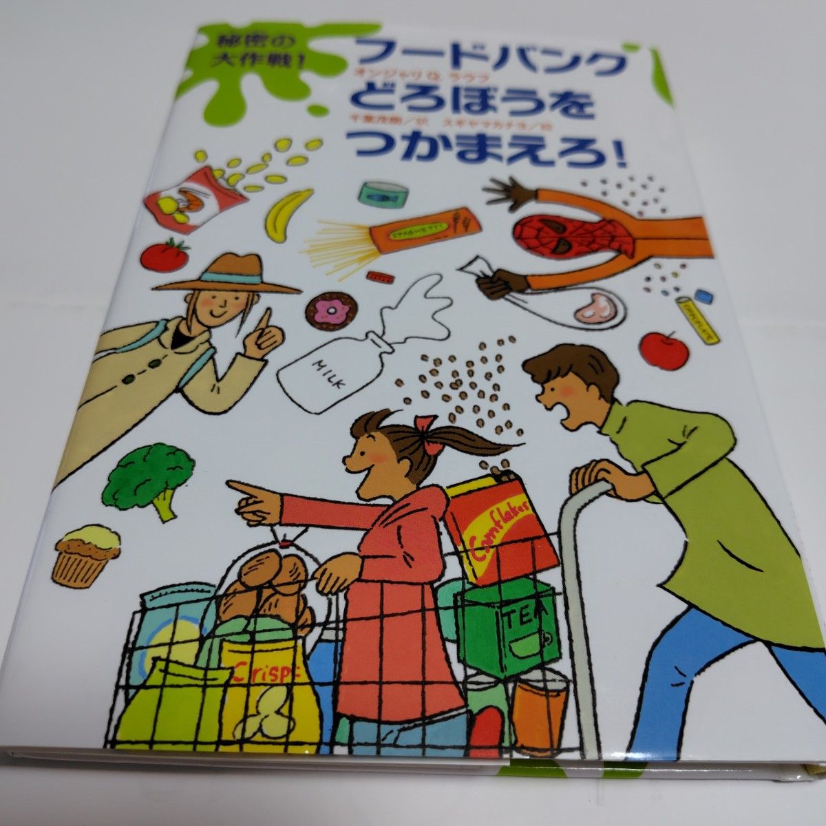 秘密の大作戦！フードバンクどろぼうをつかまえろ！ オンジャリ　Ｑ．ラウフ／著　千葉茂樹／訳　スギヤマカナヨ／絵