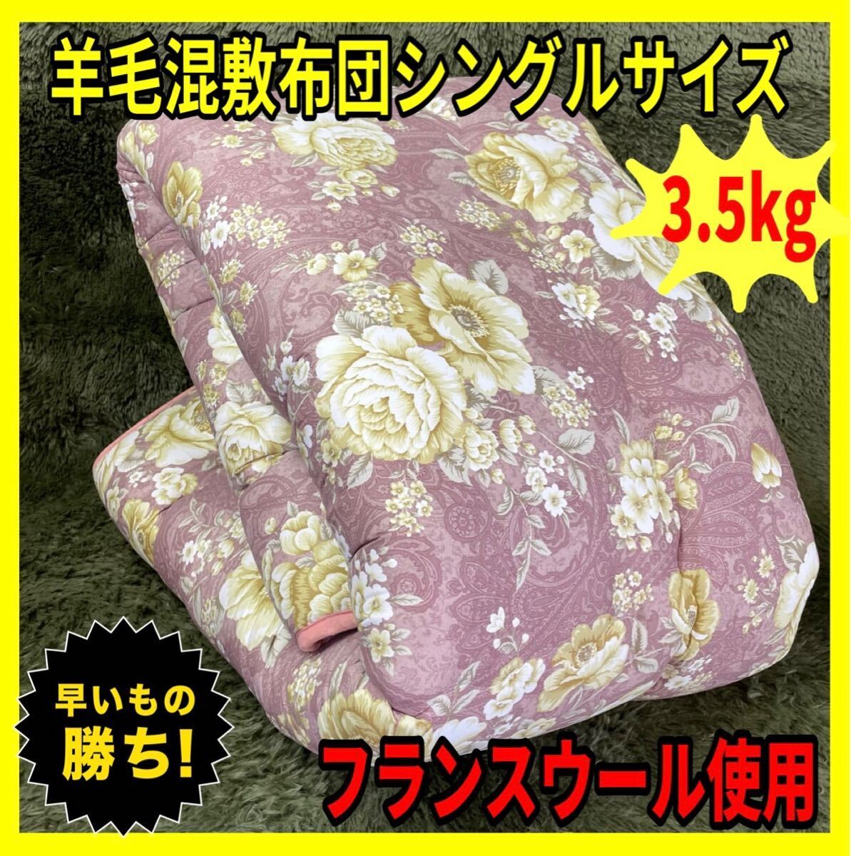 国産羊毛混敷布団☆シングルロングサイズ☆3.5kg☆フランスウール使用