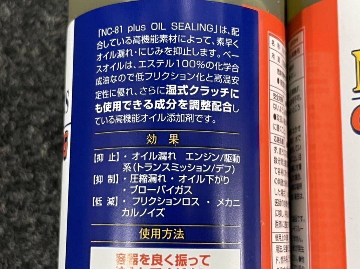 【送料込3,900円】NUTEC NC-81 plus オイルシーリング剤 ニューテック 1本 新品未開封 漏れ止め　_画像4