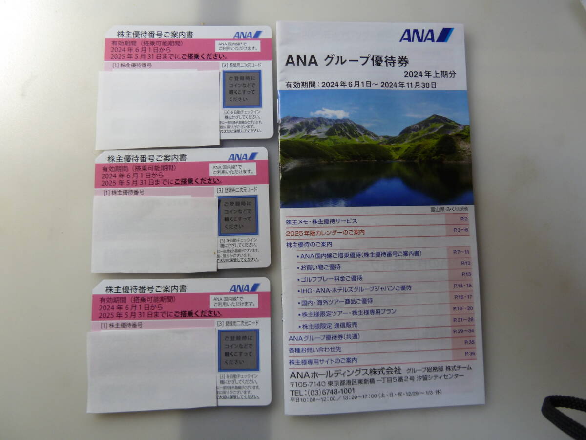 最新ANA株主優待券３枚価格　冊子付_画像1