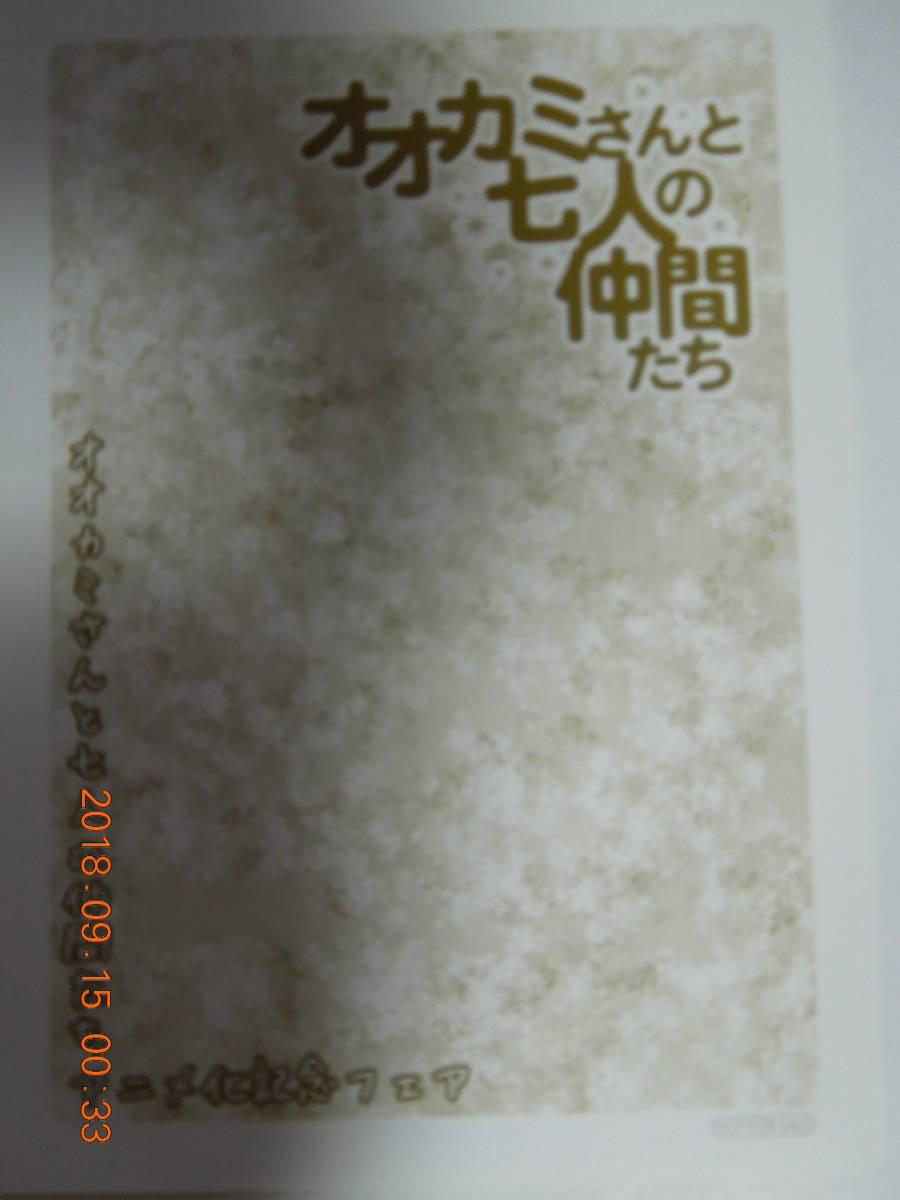 ヤフオク オオカミさんと七人の仲間たち イラストカード ヤフオク オオカミさんと七人の仲間たち イラストカード