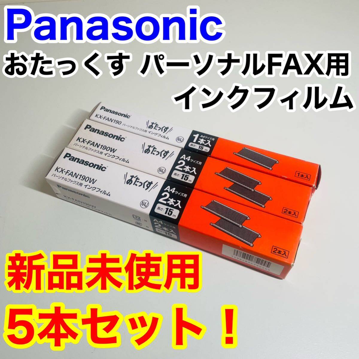 Panasonic おたっくす パーソナルFAX用 インクフィルム KX-FAN190W 普通紙ファクス用インクフィルム パナソニック FAX _画像1