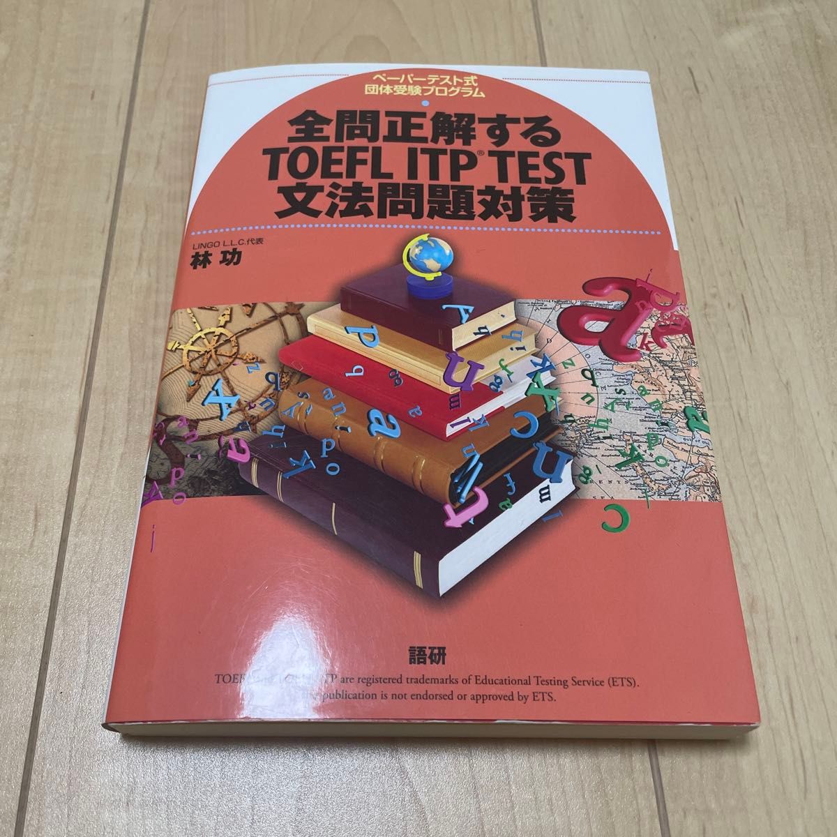 全問正解するＴＯＥＦＬ　ＩＴＰ　ＴＥＳＴ文法問題対策　ペーパーテスト式団体受験プログラム 林功／著