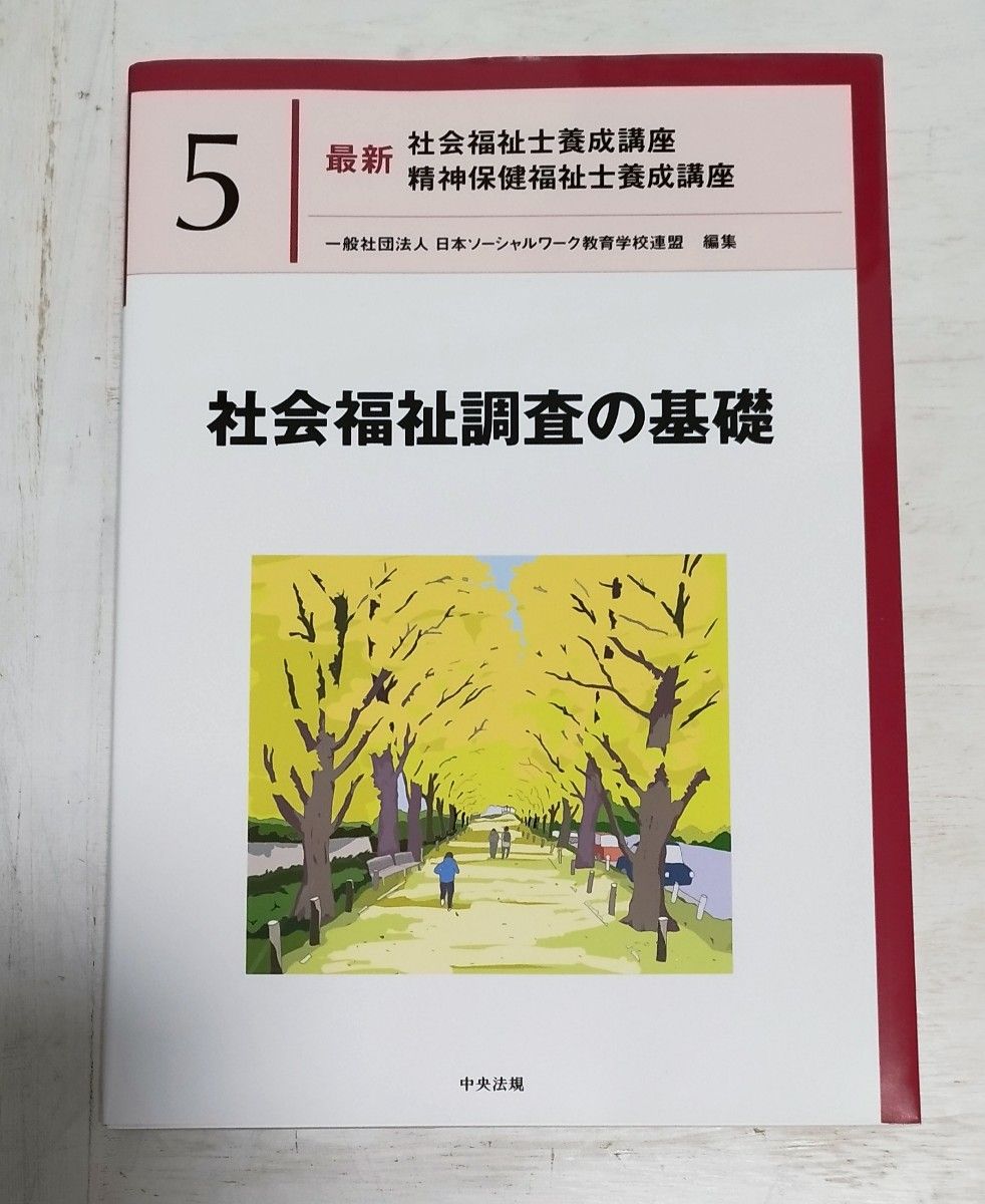 「社会福祉調査の基礎」日本ソーシャルワーク教育学校連盟◇最新社会福祉士養成講座  精神保健福祉士養成講座 5 中央法規出版