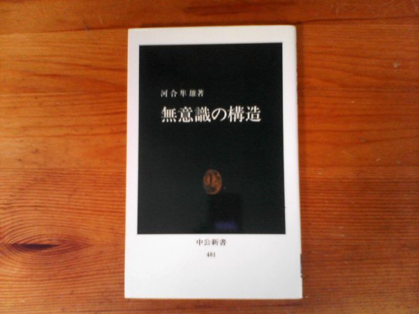 B55　無意識の構造　 河合 隼雄　(中公新書 ) 　2006年発行　_画像1