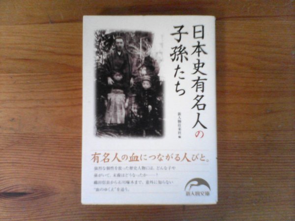 B55　日本史有名人の子孫たち　新人物往来社　 (新人物文庫) 　寺内正毅　小栗忠順　梅田雲空　有馬新七　江川坦庵　中山忠平　高島秋帆　_画像1