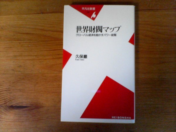 B56　世界財閥マップ　 グロ-バル経済を動かすパワー総覧 　 久保 巖 　(平凡社新書 ) ロックフェラー　ジーメンス　カーギル　デュポン_画像1