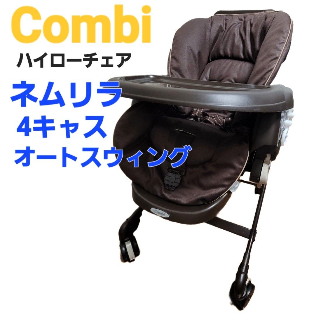 COMBI ハイローチェア ネムリラ 4キャス オートスウィング COMBI ハイローチェア ネムリラ 4キャス オートスウィング