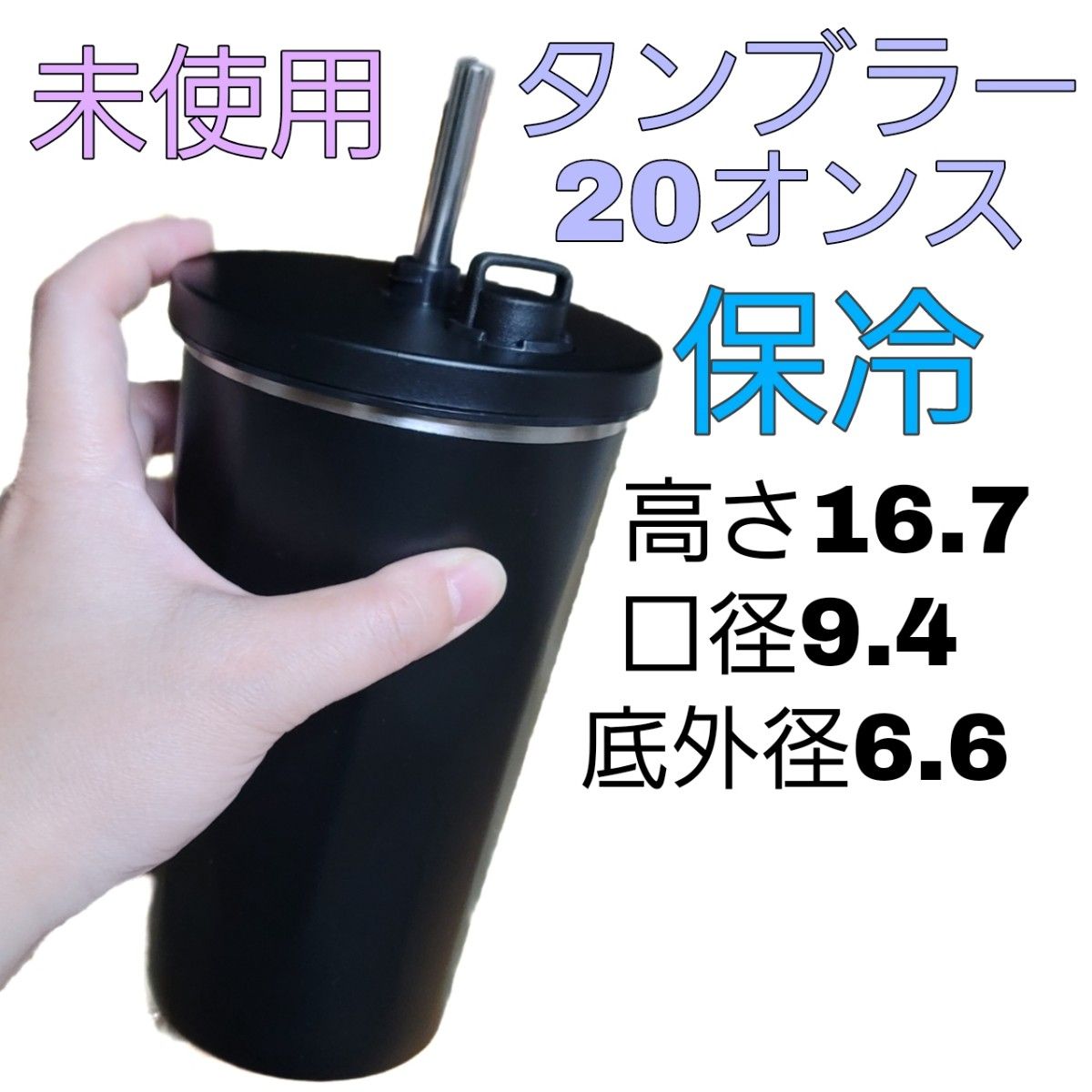 未使用 ストロー付きタンブラー ブラック 20オンス 黒 保冷保温 ドリンク 飲み物 持ち運び 水筒 夏 暑い 冷たい