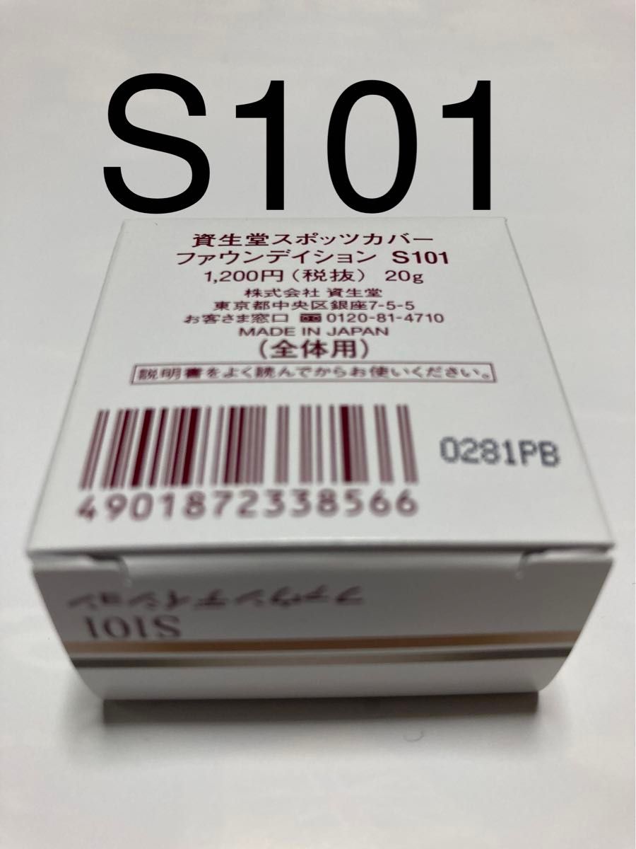 資生堂 スポッツカバー ファウンデイション S101 20g 1個個