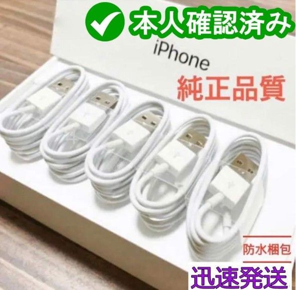 5本1m iPhone充電器ライトニングケーブル -純正品同等 データ転送ケーブル  本日発送 充電ケーブル  本日発送(3gU1