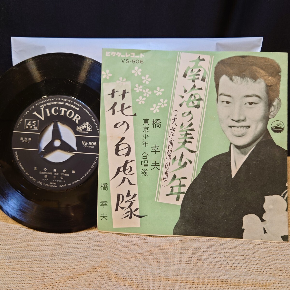 昭和歌謡曲 EPレコード シングルレコード 8枚セット 三橋美智也 村田英雄 島倉千代子 橋幸夫など アンティーク 時代物 長期保管【KT0053】_画像7