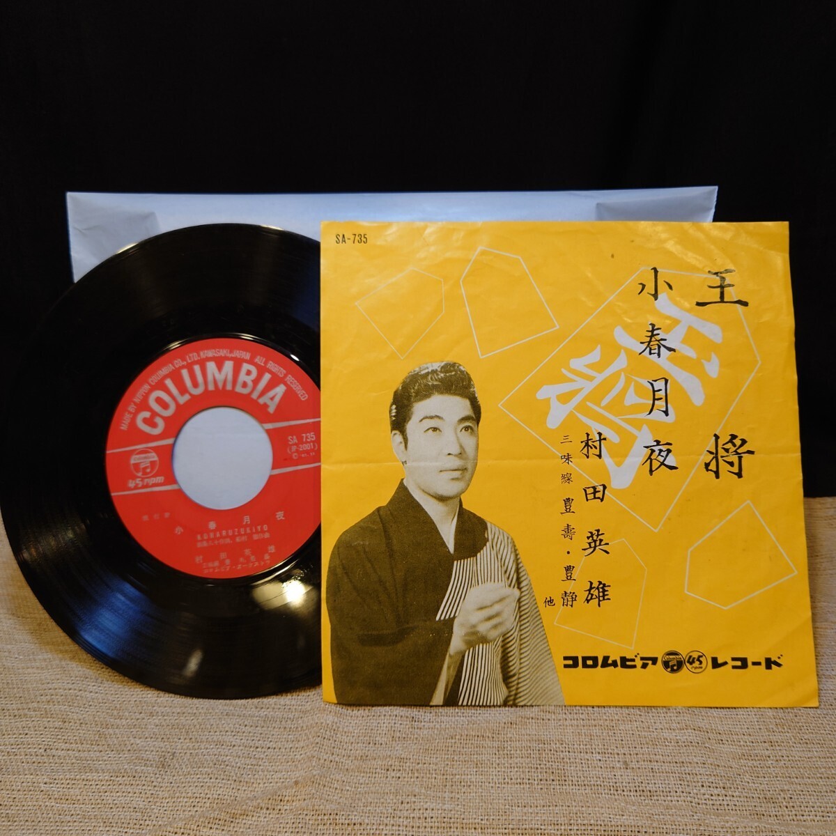 昭和歌謡曲 EPレコード シングルレコード 8枚セット 三橋美智也 村田英雄 島倉千代子 橋幸夫など アンティーク 時代物 長期保管【KT0053】_画像2