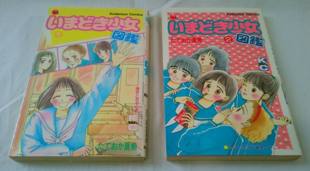 bx80123【送料無料】いまどき少女図鑑 (講談社コミックスなかよし) 2冊セット/たておか 夏希/中古品【コミック】_画像2