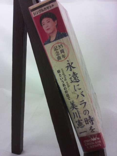 美川憲一 永遠にバラの時を 時という名の岸辺で/未使用品◆cz01060【カセットテープ】_画像3