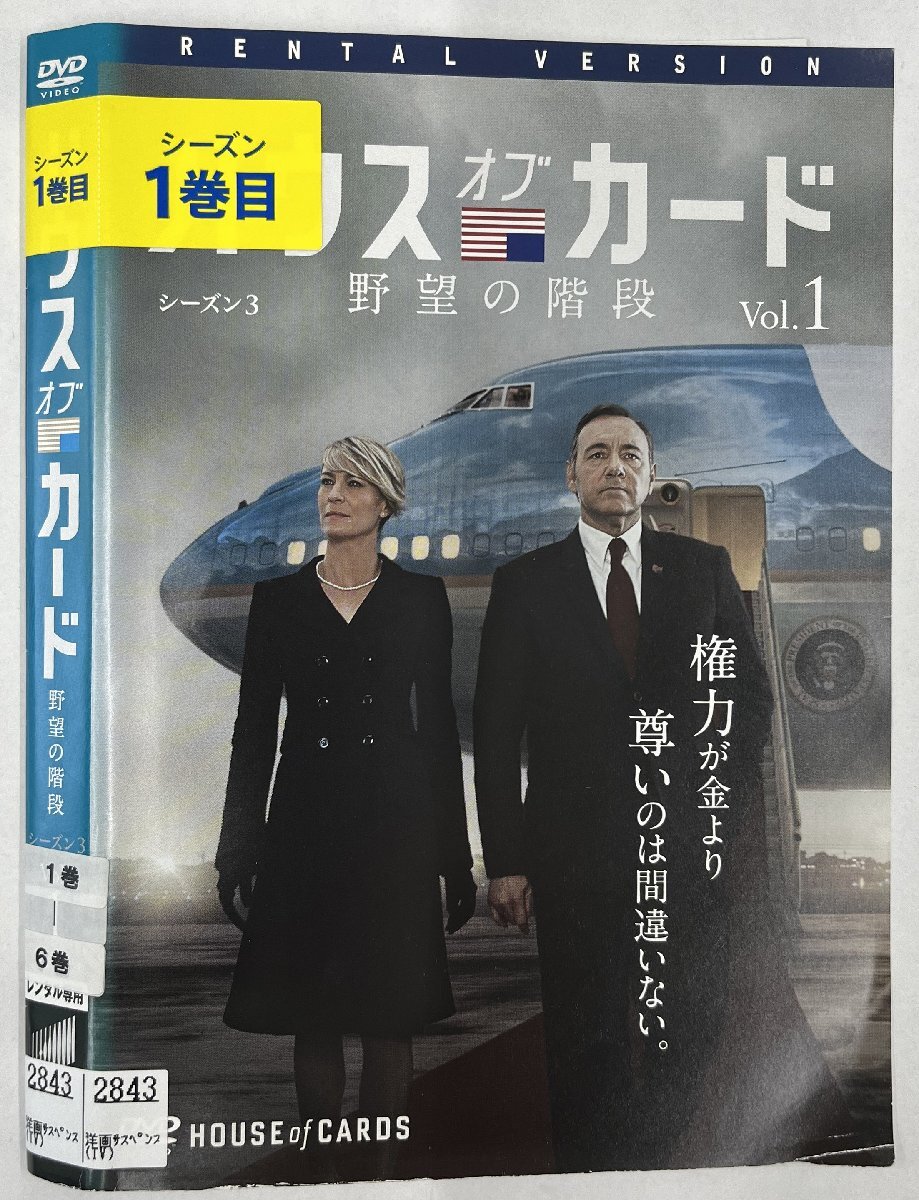 【送料無料】dz14536◆ハウス・オブ・カード 野望の階段 SEASON 3　全6巻セット/レンタルUP中古品【DVD】_画像1