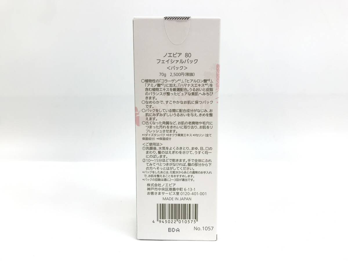 【未開封】ノエビア 80pure フェイシァルパック 〈パック〉 70g NOEVIR #203203-32_画像2