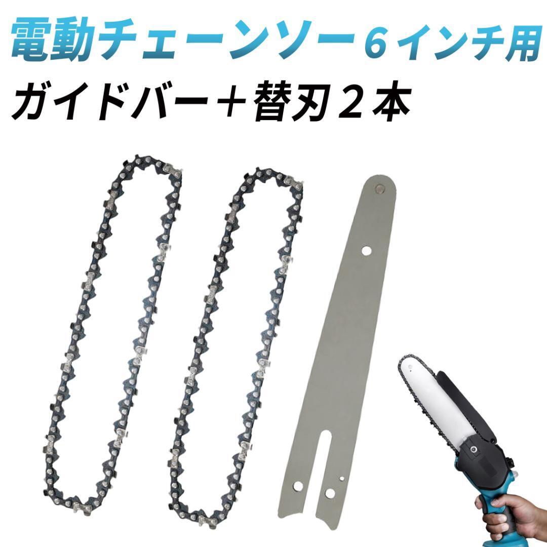 電動チェーンソー 用 6インチ 替刃 替え刃 2本 セット ガイドバー付 交換用チェーン 枝 庭木 枝打ち 剪定 伐採 家庭菜園 薪割り 丸太切りの画像1