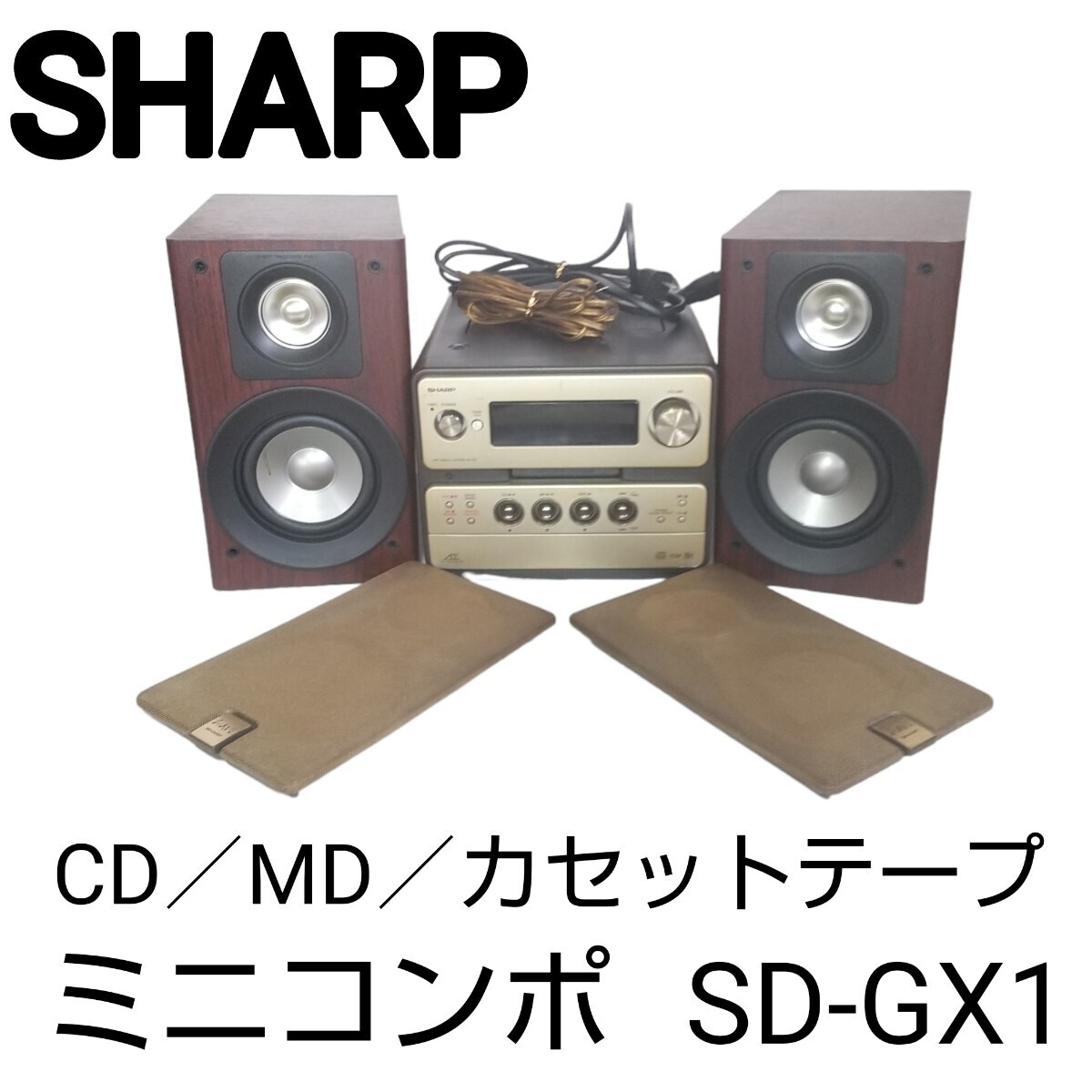 SHARPシャープ■ SD-GX1 ミニコンポ 1ビットデジタルシステム CD／MD／カセットテープ／ラジオ MDLP対応 _画像1