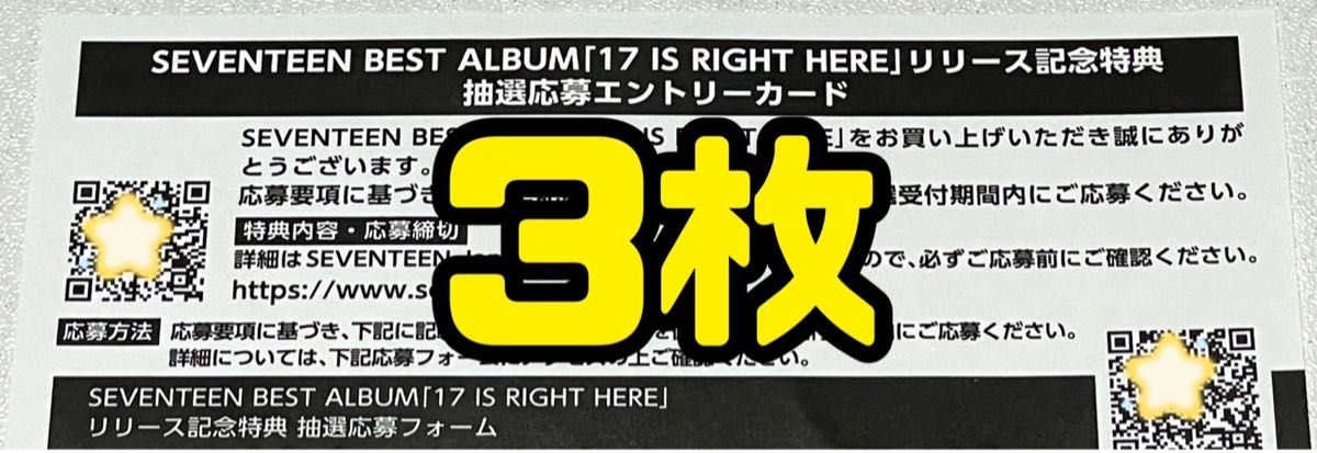 SEVENTEEN BEST ALBUM「17 IS RIGHT HERE」エントリーカード3枚