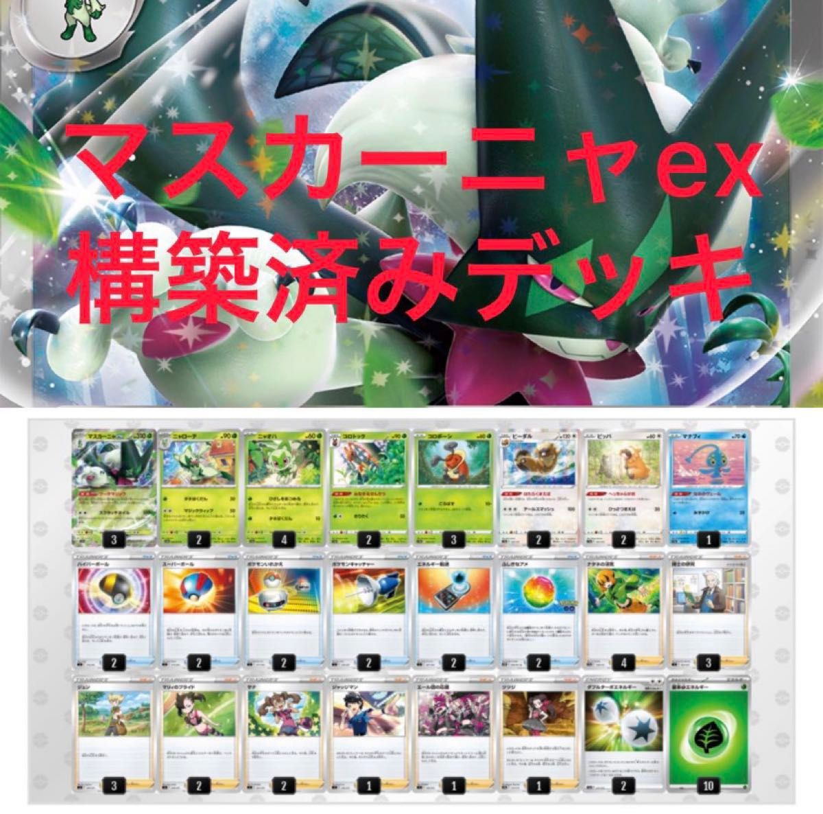 ポケカ　マスカーニャex 構築済みデッキ