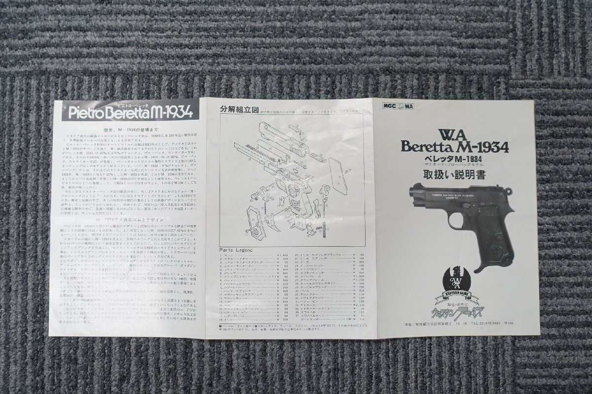☆WA　Beretta M-1934　取扱説明書　 レター370　カタログ・パンフレット　W.A ウエスタンアームズ　M1934_画像3