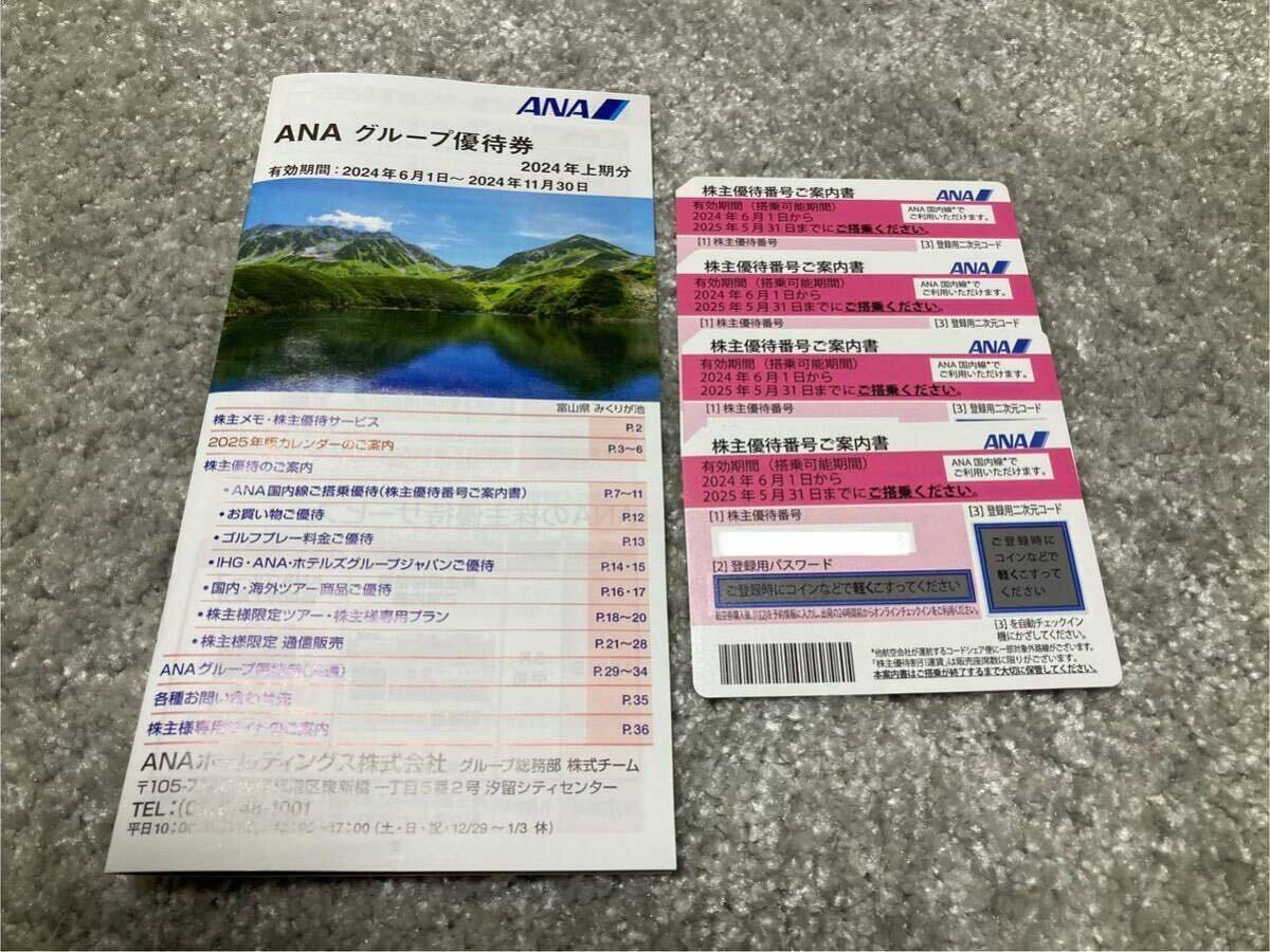 送料無料 ANA 全日空 株主優待 搭乗 割引 4枚 セット グループ優待券 1冊付き 有効搭乗期間 2024年6月1日から2025年5月31日まで 匿名発送_画像1