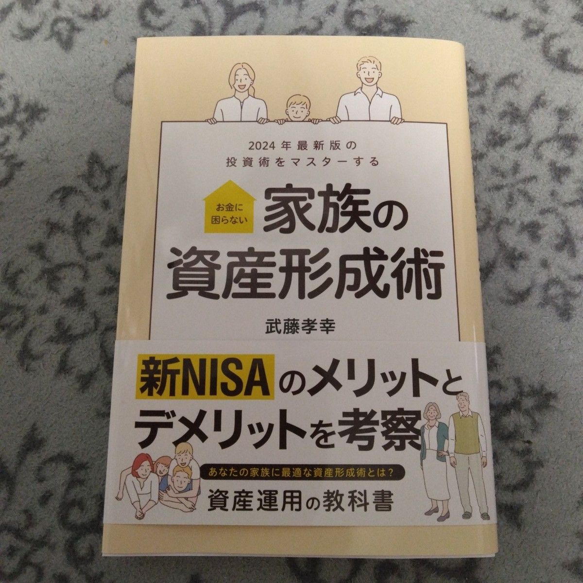 【新品】家族の資産形成術　マネーリテラシー