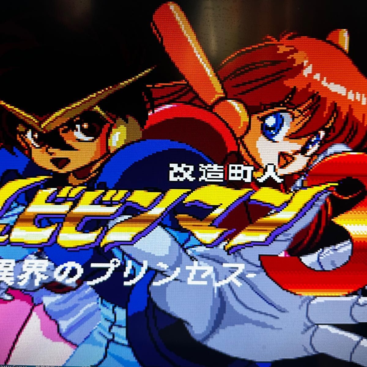 PCエンジン CD-ROM 改造町人 シュビビンマン3 異界のプリンセス PCエンジン CD-ROM 改造町人 シュビビンマン3 異界のプリンセス