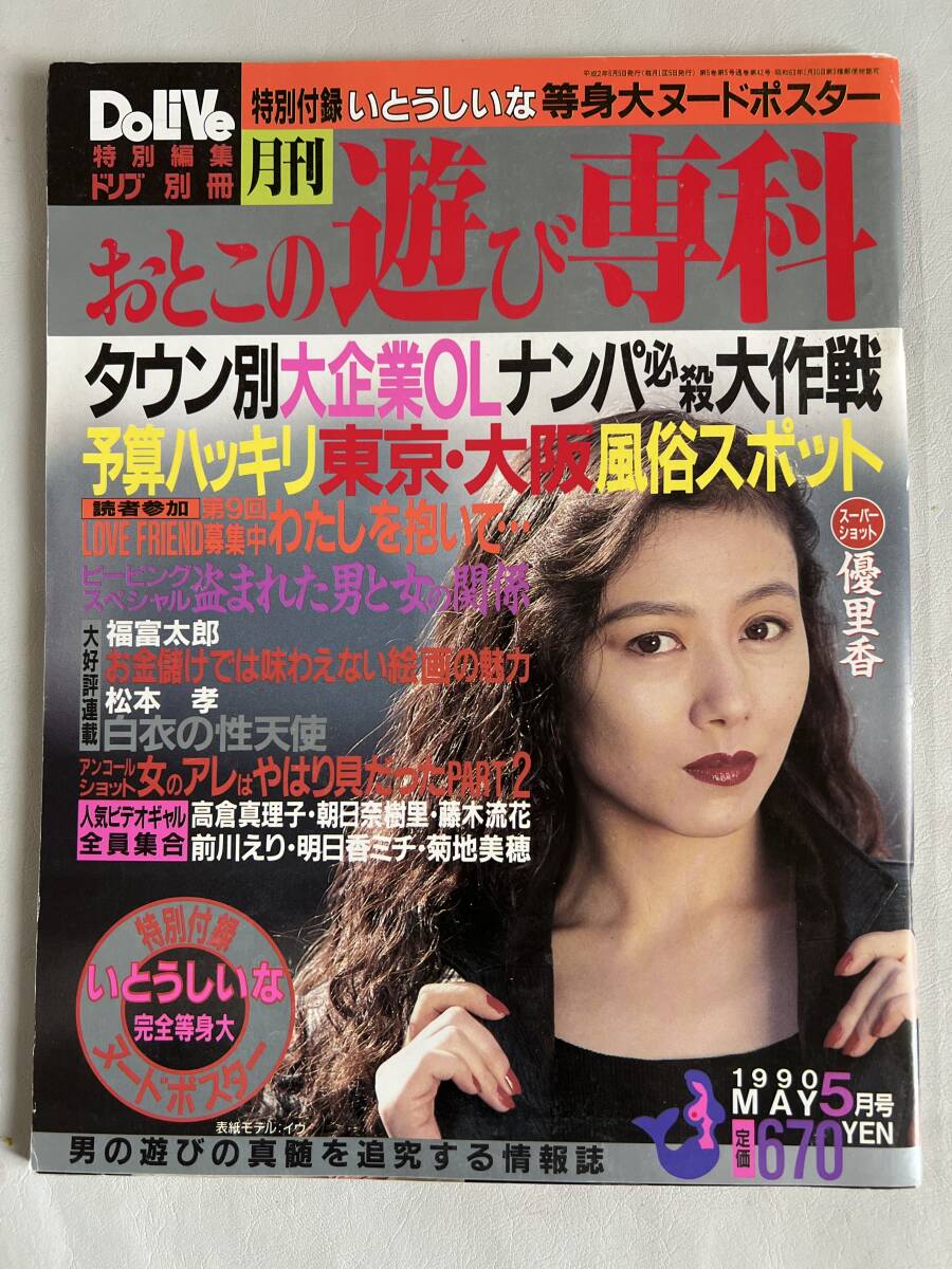 DoLiVe おとこの遊び専科　ドリブ別冊　平成2年5月号　/d6885/07104_画像1